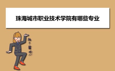 珠海城市職業(yè)技術(shù)學(xué)院在廣西普通批招生計劃專業(yè)代碼和人數(shù)(